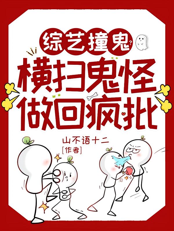 综艺撞鬼？横扫鬼怪做回疯批！