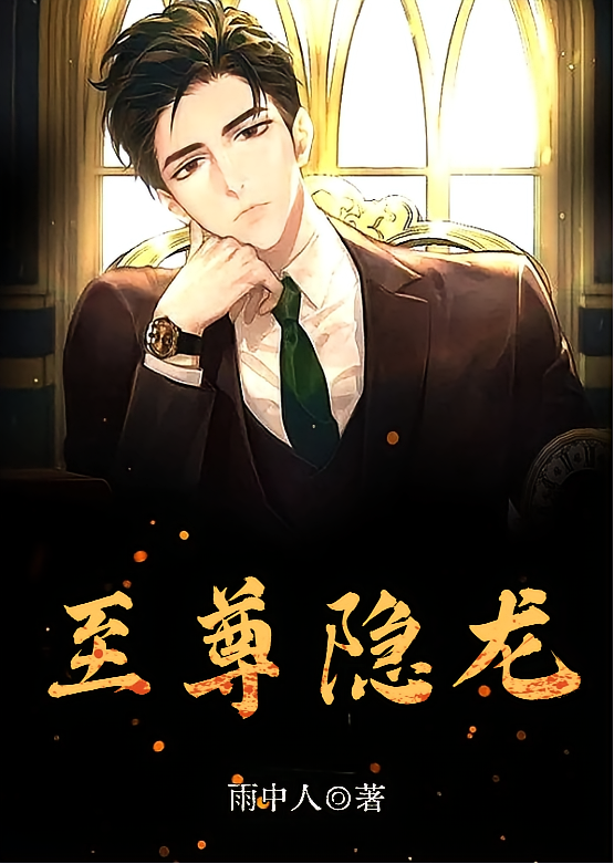 至尊隐龙
