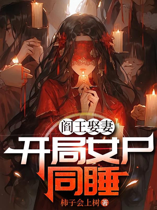 阎王娶妻，开局女尸同睡