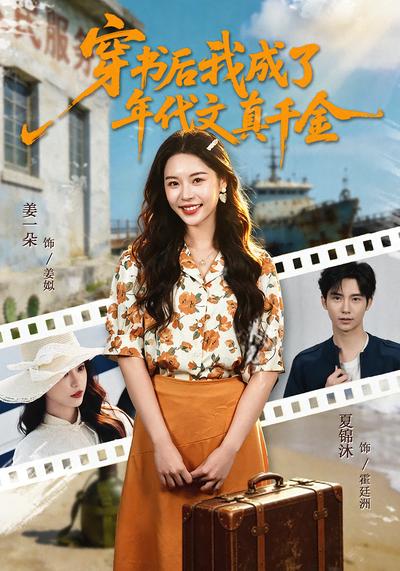 穿书后我成了年代文真千金 - 在线观看