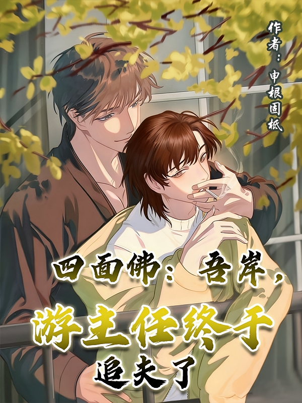 四面佛：吾岸，游主任终于追夫了