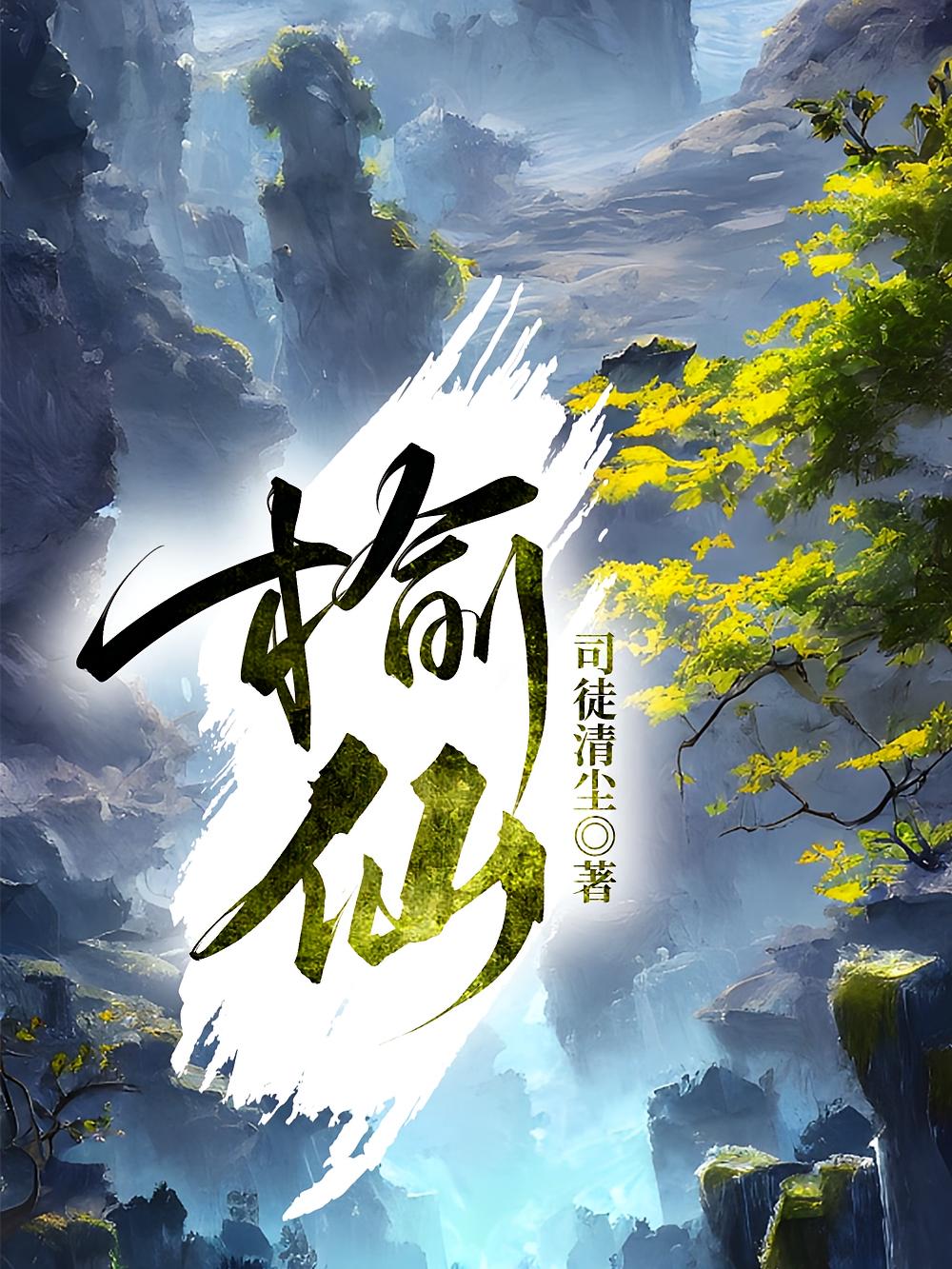 榆仙
