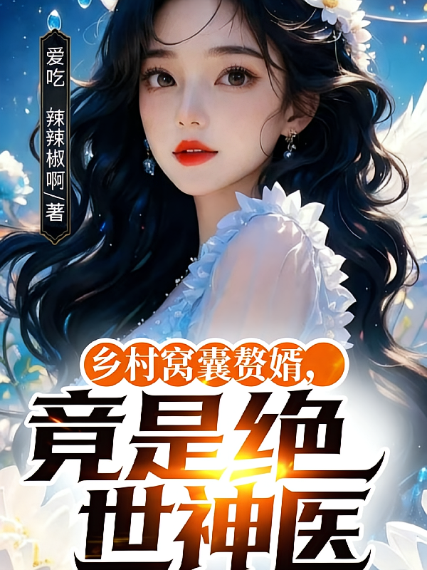 乡村窝囊赘婿，竟是绝世神医