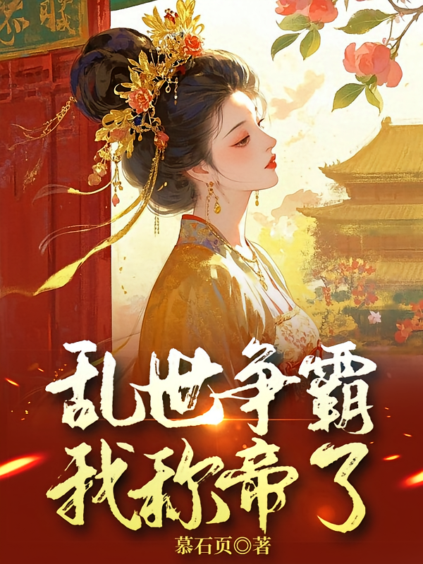 乱世争霸，我称帝了