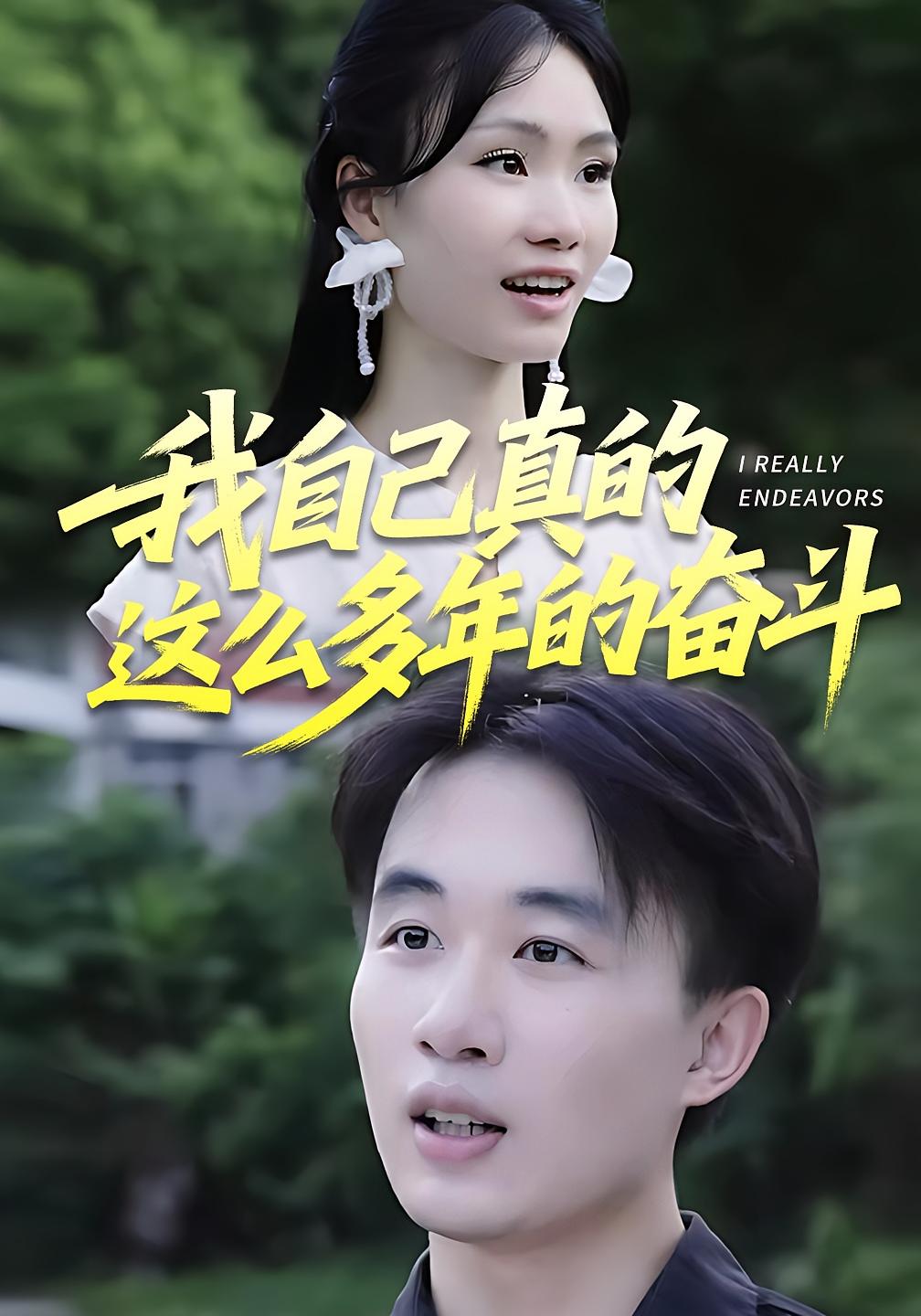 我自己真的这么多年的奋斗