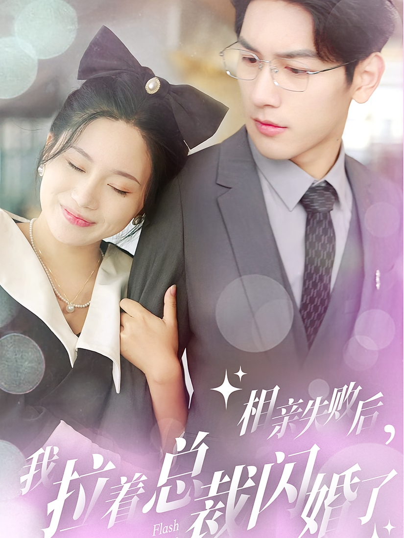 相亲失败后，我拉着总裁闪婚了