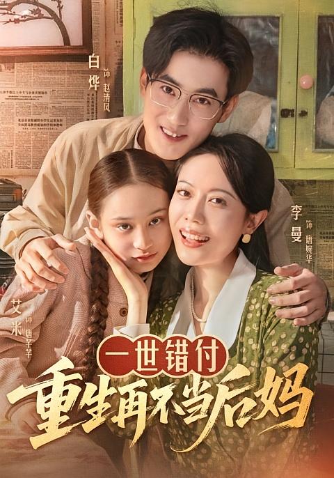 一世错付，重生再不当后妈