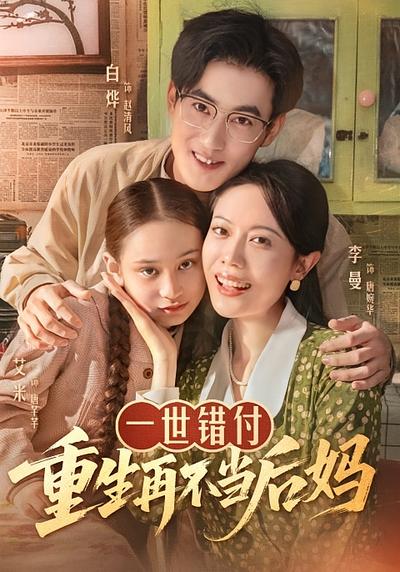 一世错付，重生再不当后妈