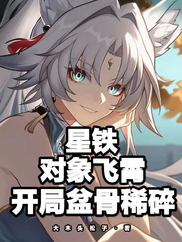 星铁：对象飞霄，开局盆骨稀碎