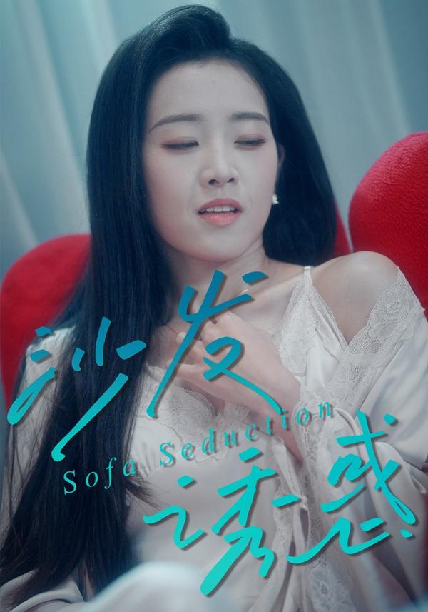 短剧沙发诱惑海报