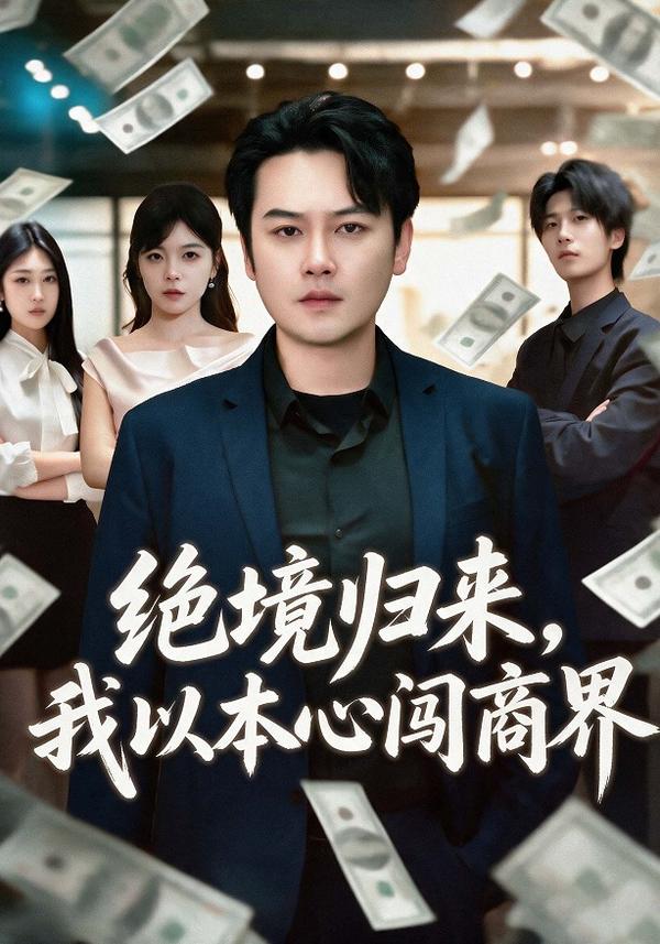 短剧《绝境归来，我以本心闯商界》海报