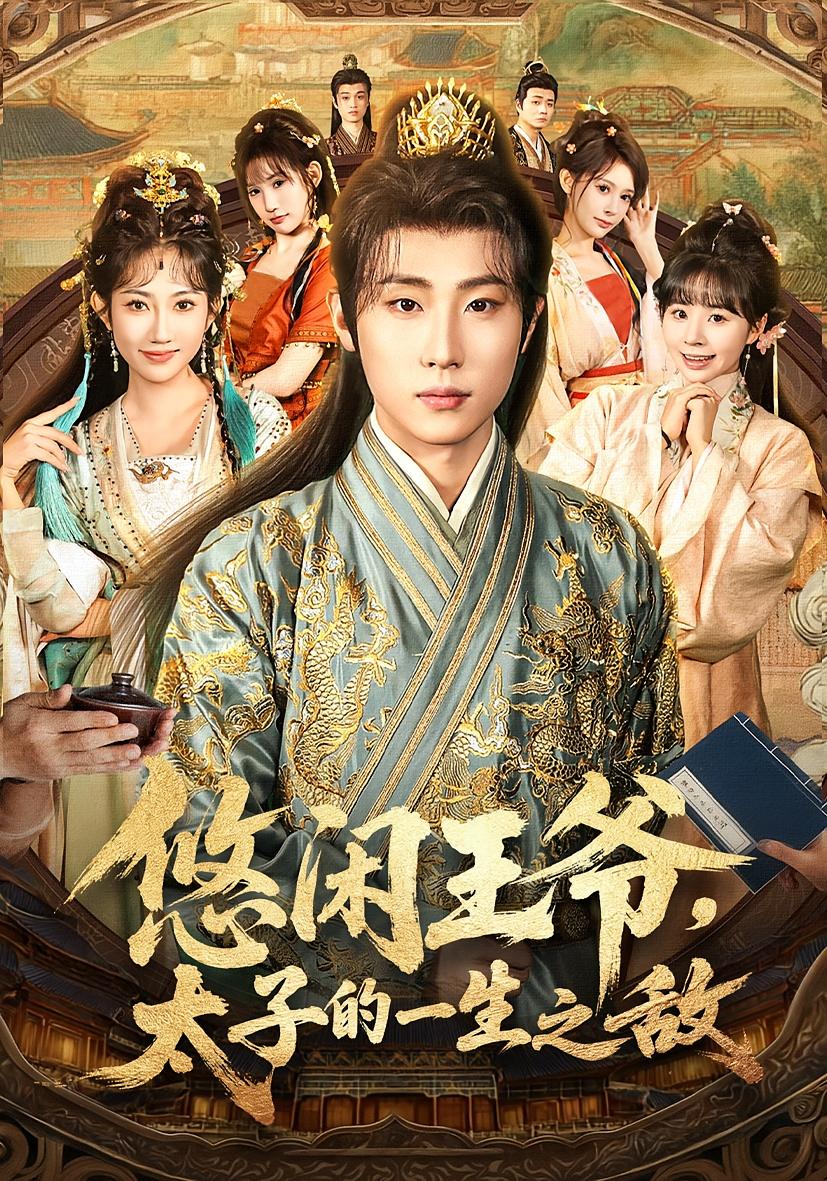 悠闲王爷，太子的一生之敌