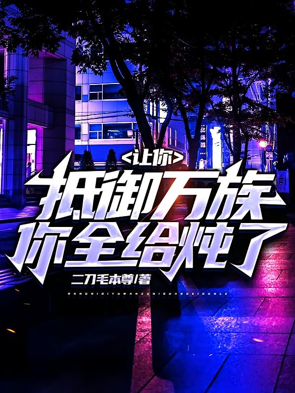 让你抵御万族，你全给炖了？ 