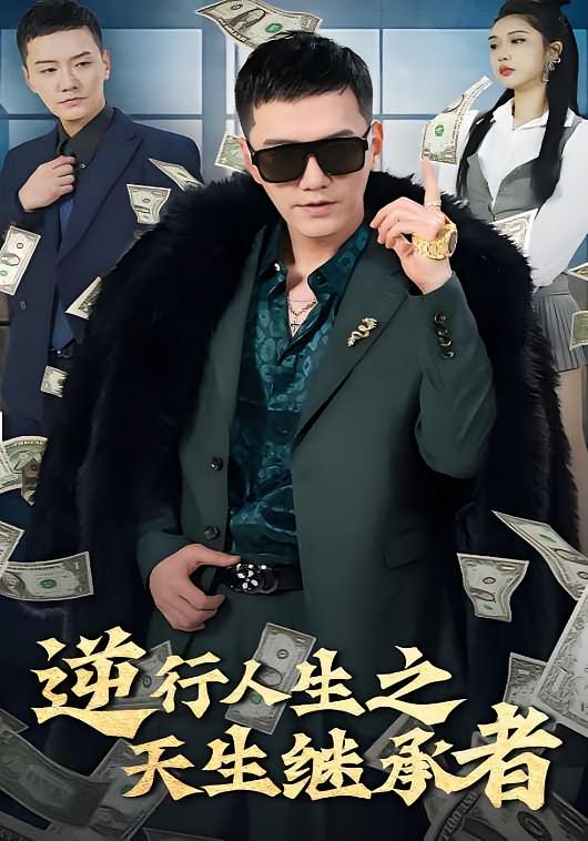 逆行人生之天生继承者