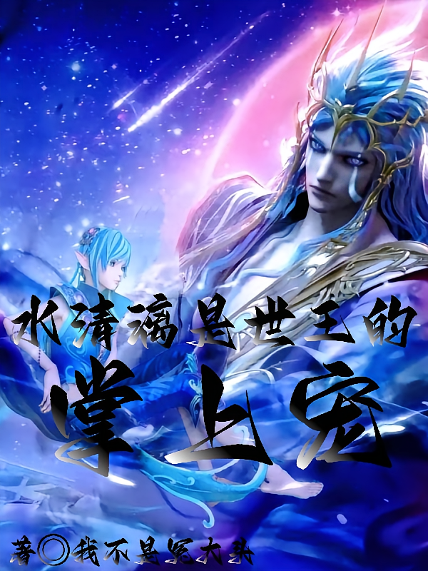 水清漓是世王的掌上宠