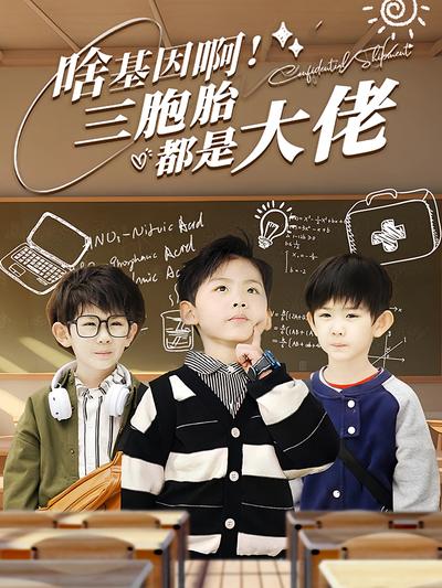 啥基因啊！三胞胎都是大佬