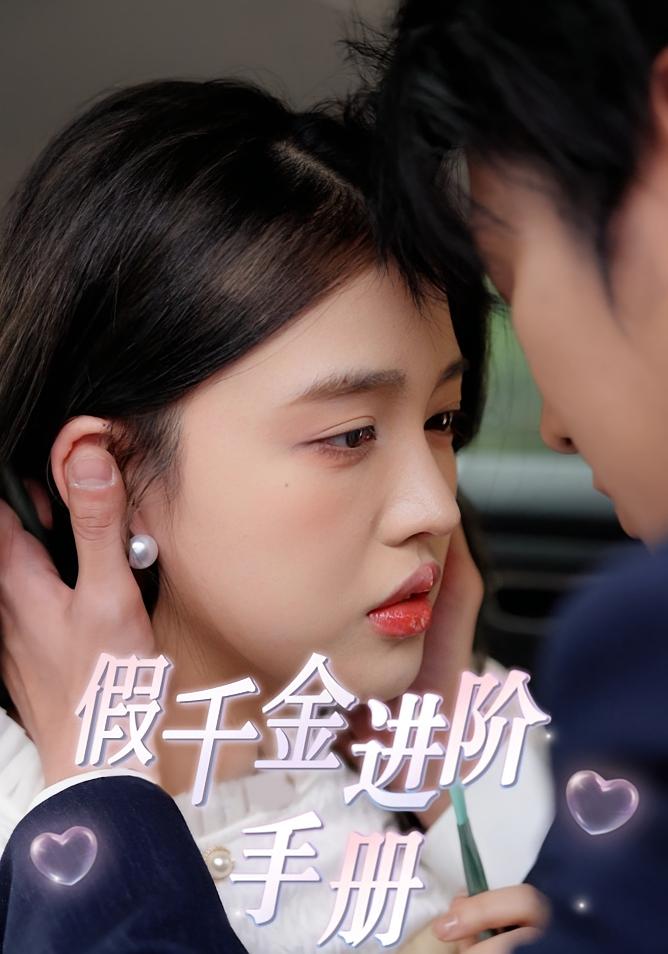 假千金进阶手册