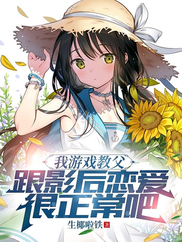 我游戏教父，跟影后恋爱很正常吧