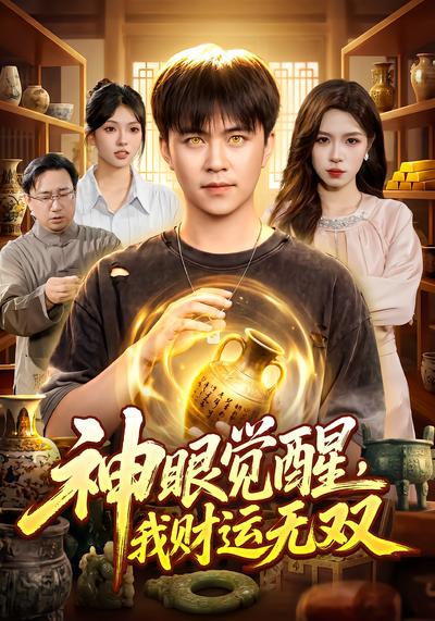 神眼觉醒，我财运无双 - 在线观看