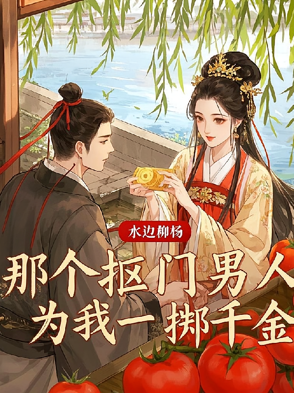那个抠门男人为我一掷千金