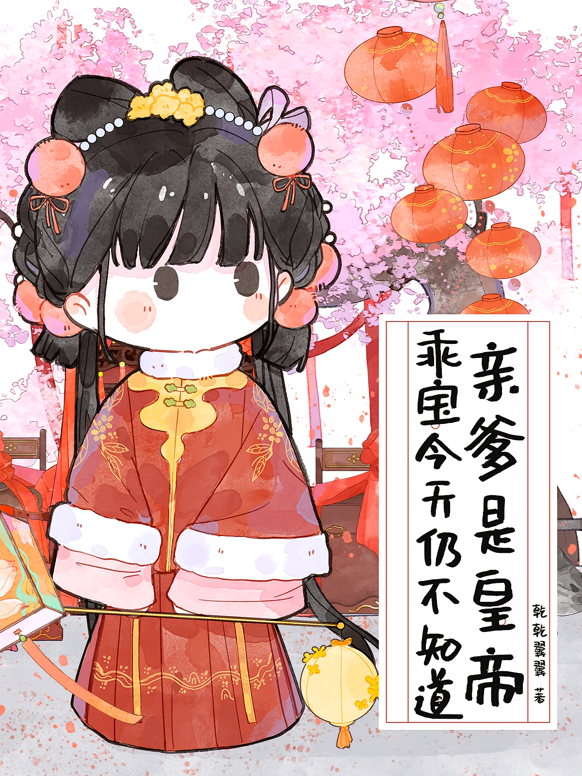 乖宝今天仍不知道亲爹是皇帝