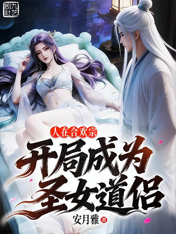合欢宗第一炉鼎！