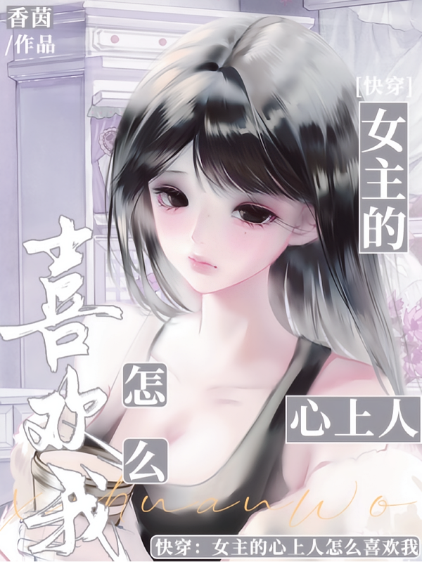 快穿：女主的心上人怎么喜欢我