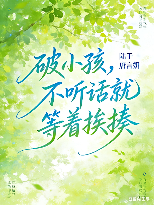 破小孩，不听话就等着挨打