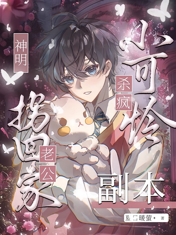 小可怜杀疯副本，神明老公拐回家