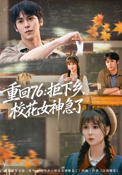 重回76：拒下鄉，校花女神急了