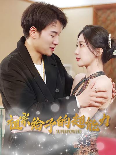 祖宗给予的超能力