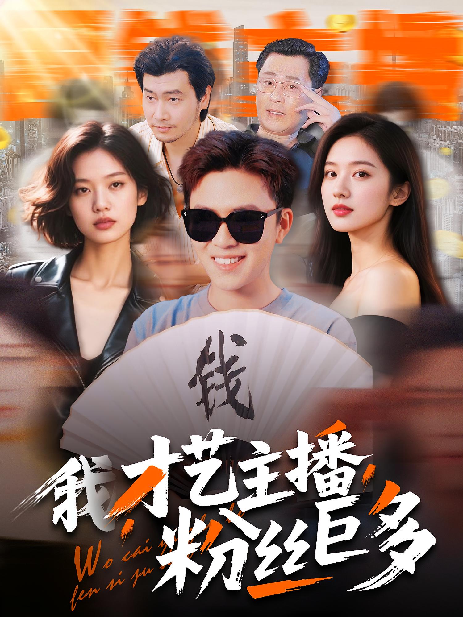 我，才艺主播，粉丝巨多