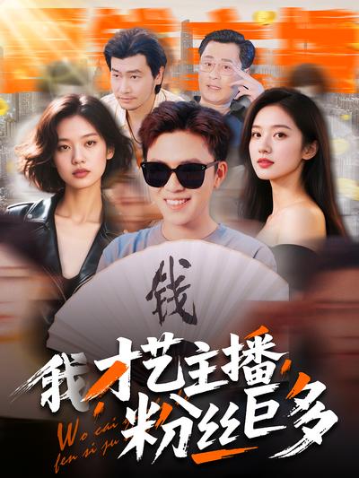 我，才艺主播，粉丝巨多