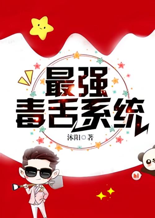 最强毒舌系统