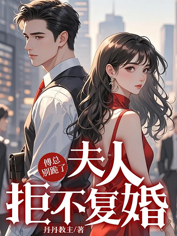 傅总别跪了，夫人拒不复婚