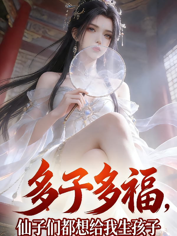 多子多福，仙子们都想给我生孩子