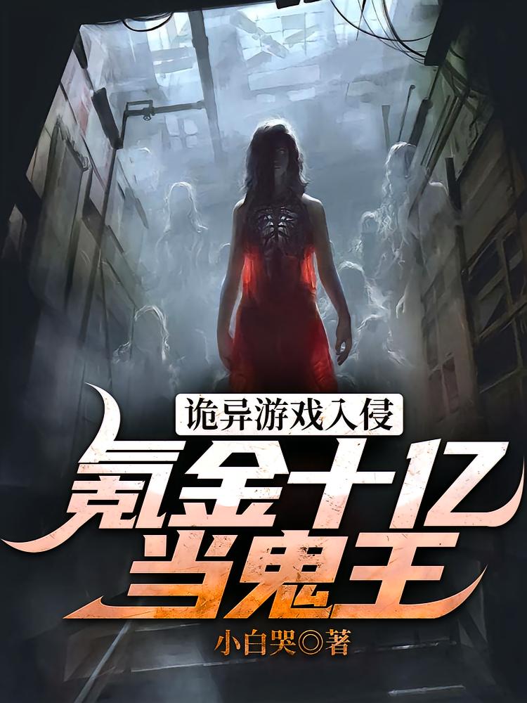诡异游戏入侵，氪金十亿当鬼王