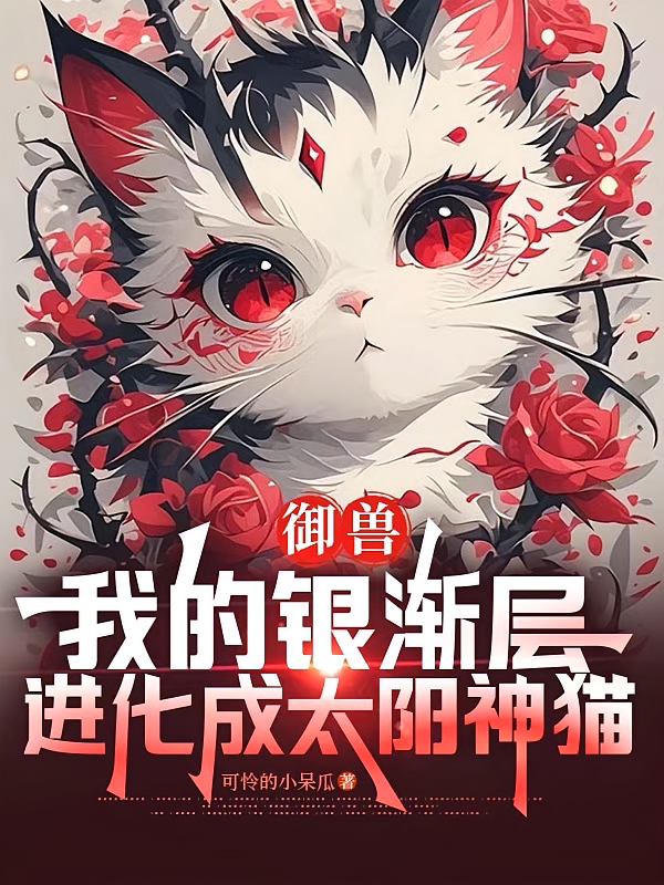 御兽：我的银渐层进化成太阳神猫