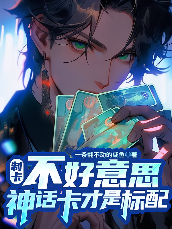 制卡：不好意思，神话卡才是标配