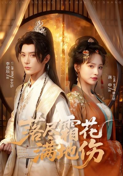 落尽霜花满地伤