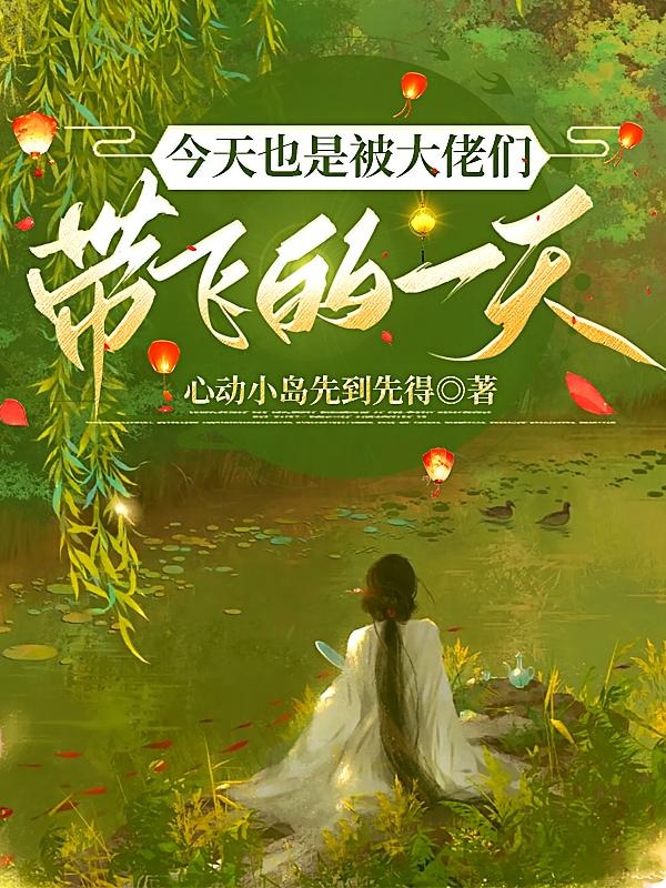 今天也是被大佬们带飞的一天