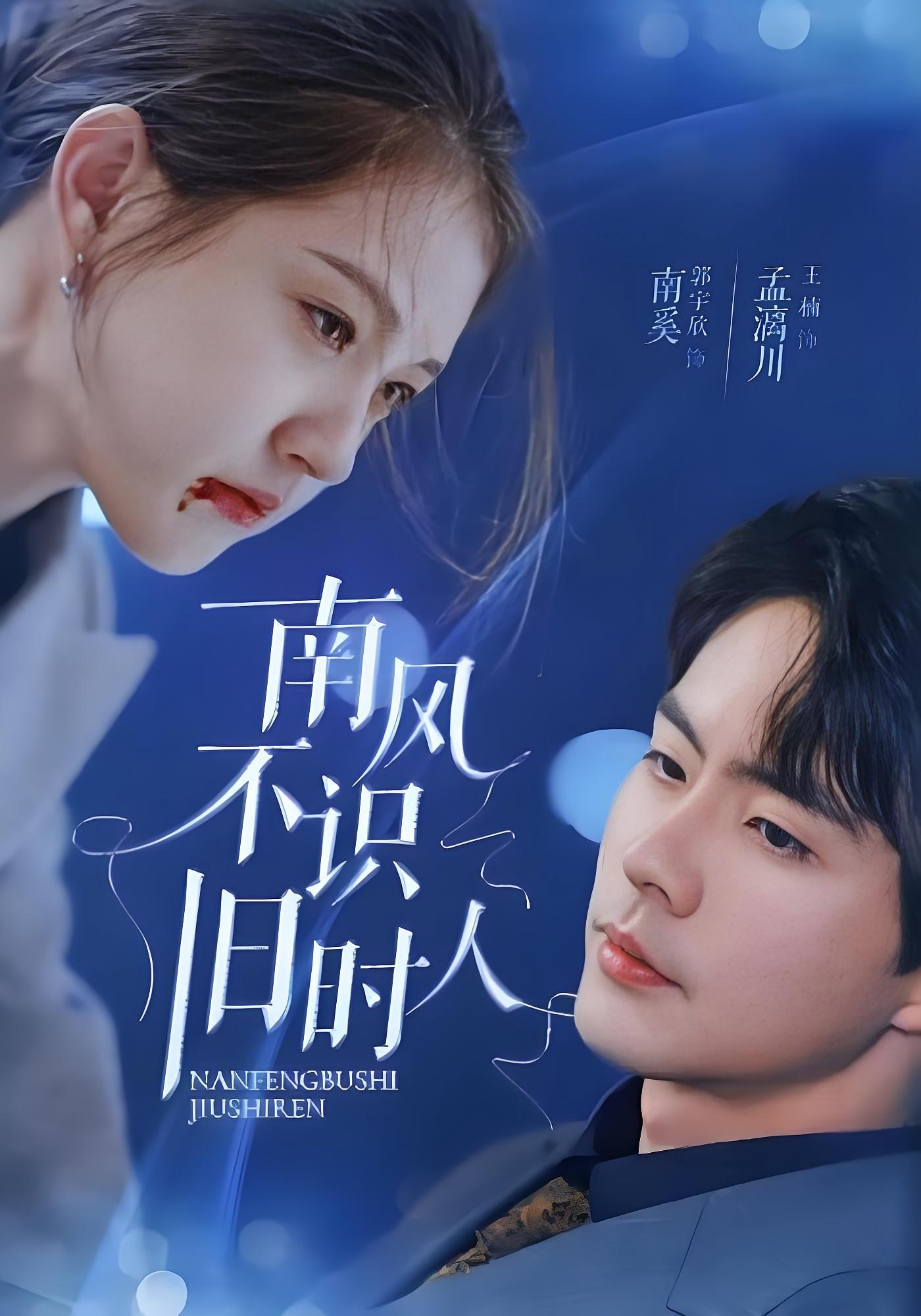 南风不识旧时人