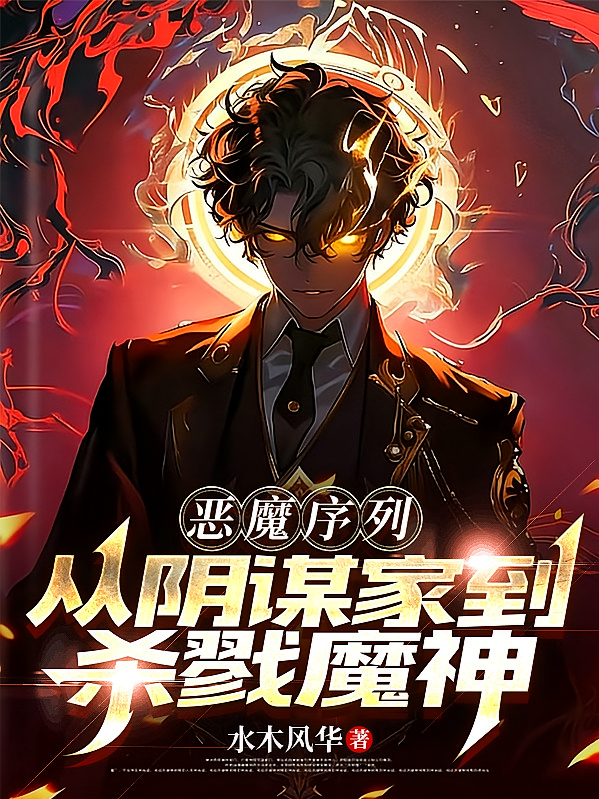 恶魔序列：从阴谋家到杀戮魔神