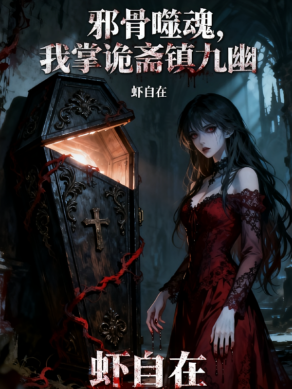 邪骨噬魂，我掌诡斋镇九幽