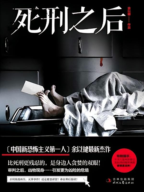 死刑之后
