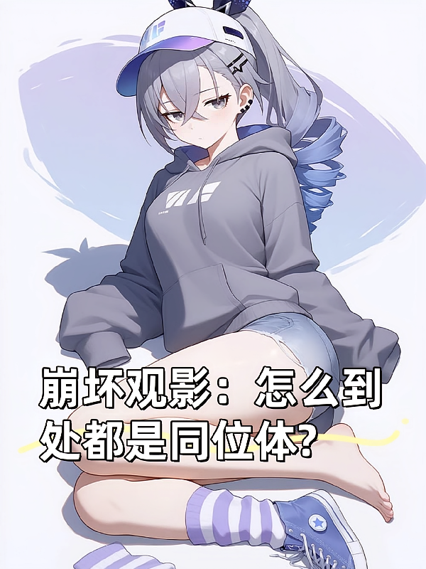 崩坏观影：怎么到处都是同位体？