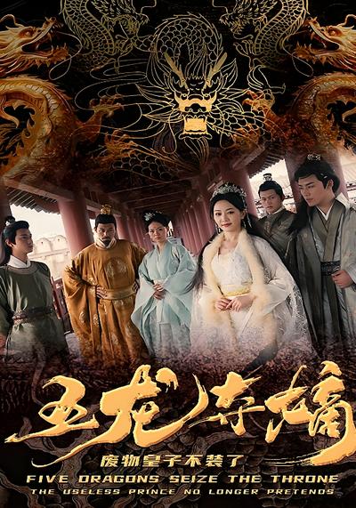 五龙夺嫡，废物皇子不装了