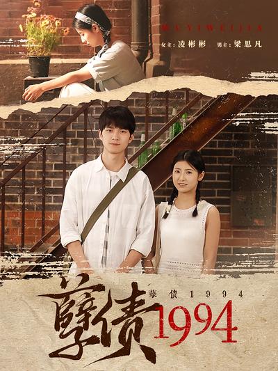 孽债1994