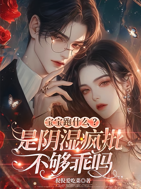 宝宝跑什么？是阴湿疯批不够乖吗
