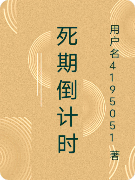 死期倒计时